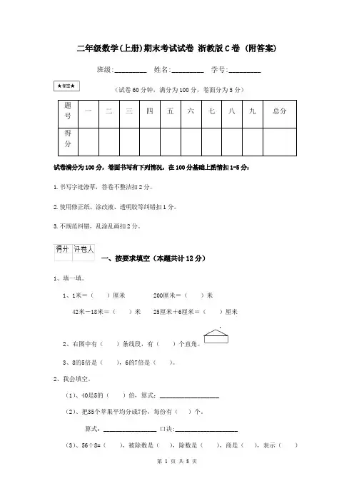 二年级数学(上册)期末考试试卷 浙教版C卷 (附答案)