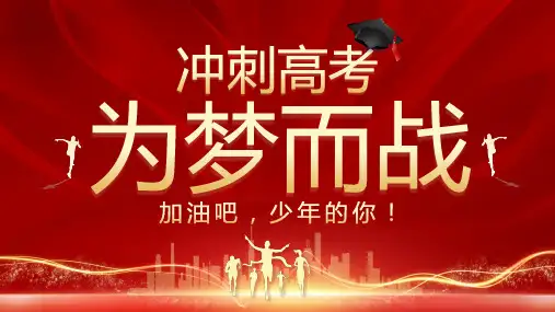 决战高考为梦而战冲刺高考主题班会PPT