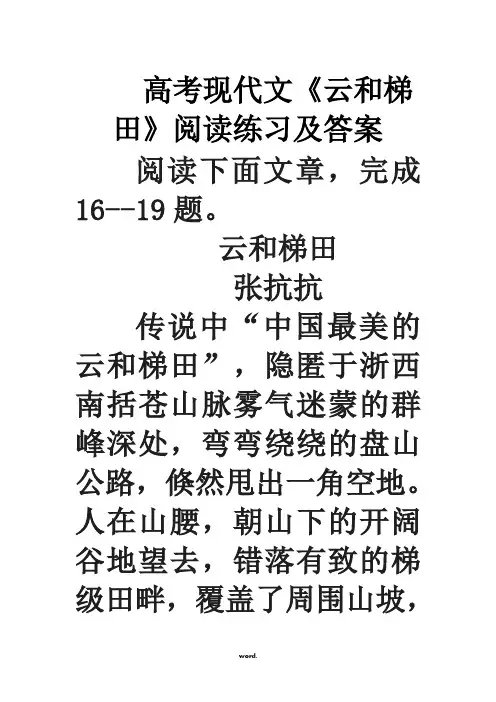 高考现代文《云和梯田》阅读练习及答案(精选.)