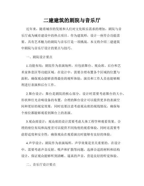 二建建筑的剧院与音乐厅