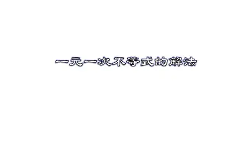 9-2-1 一元一次不等式的解法(教学课件)-七年级数学下册同步备课系列(人教版)