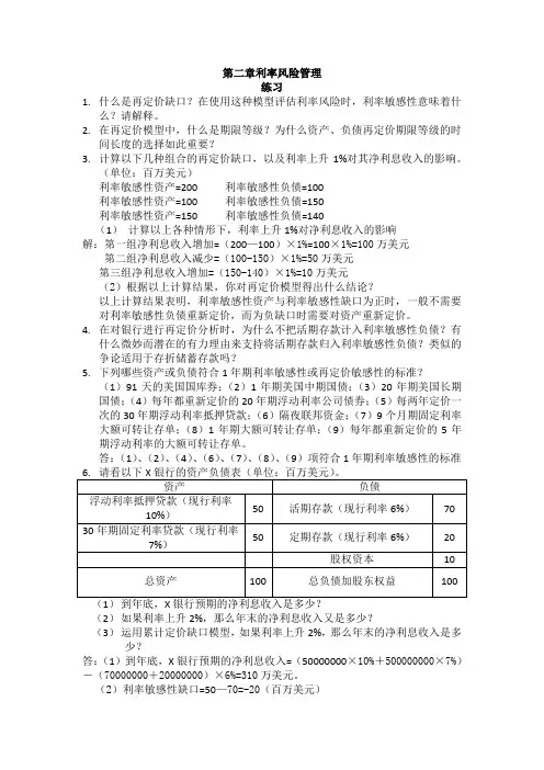 第三章利率风险管理(练习题)