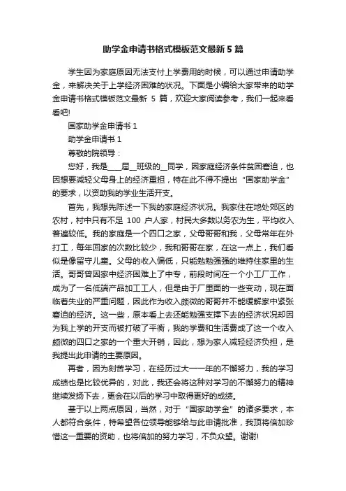 助学金申请书格式模板范文最新5篇