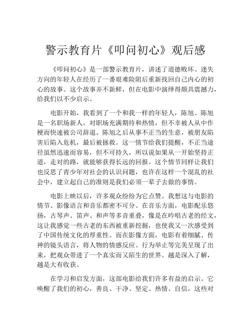 警示教育片《叩问初心》观后感