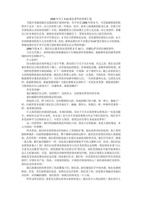 2008年关于3.14暴乱事件的思想汇报