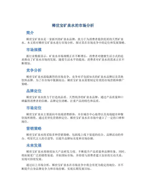 稀世宝矿泉水的市场分析