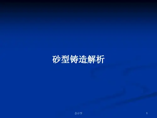 砂型铸造解析PPT教案