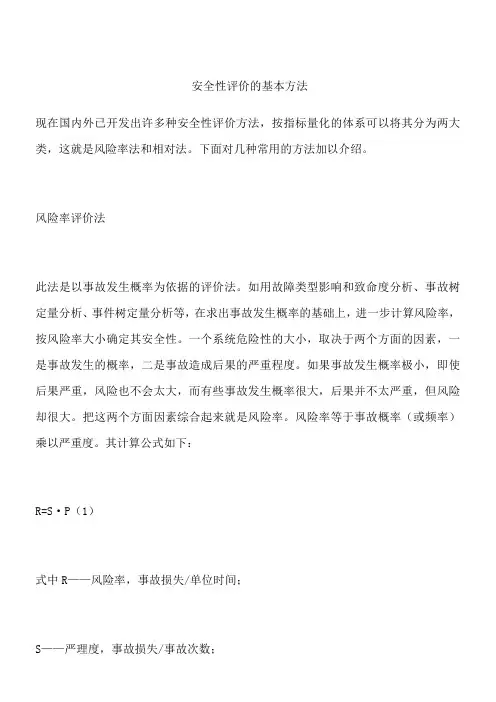 安全性评价的基本方法