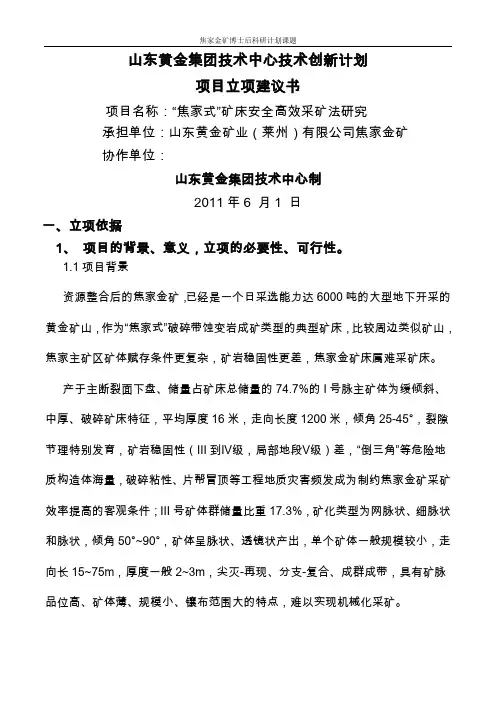 博士后矿体“焦家式”采矿法立项建议书