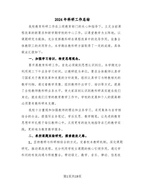 2024年科研工作总结(6篇)