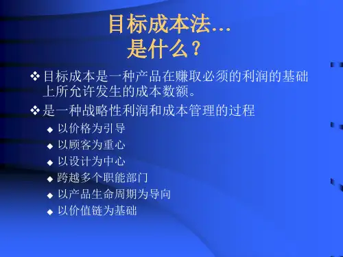 目标成本法