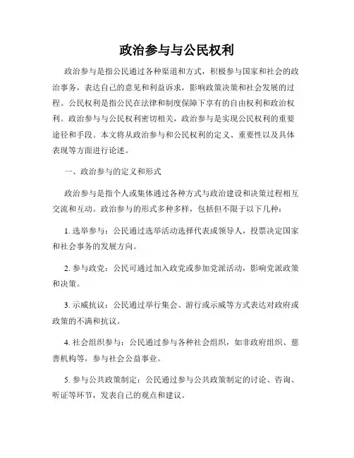政治参与与公民权利