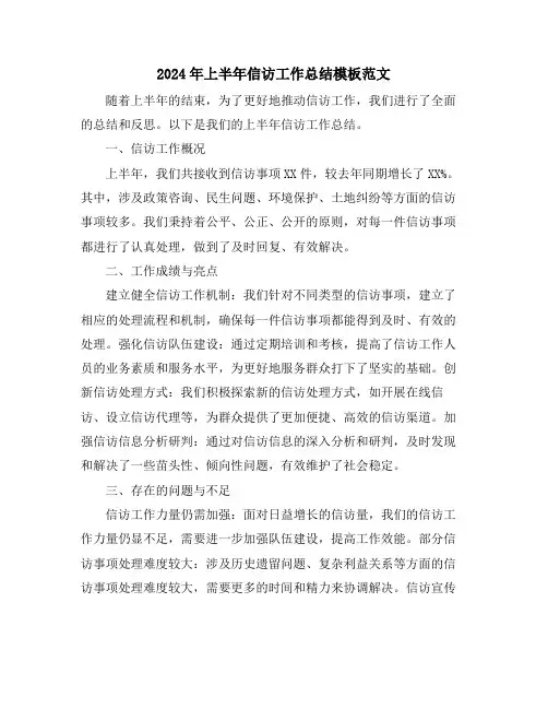 2024年上半年信访工作总结模板范文