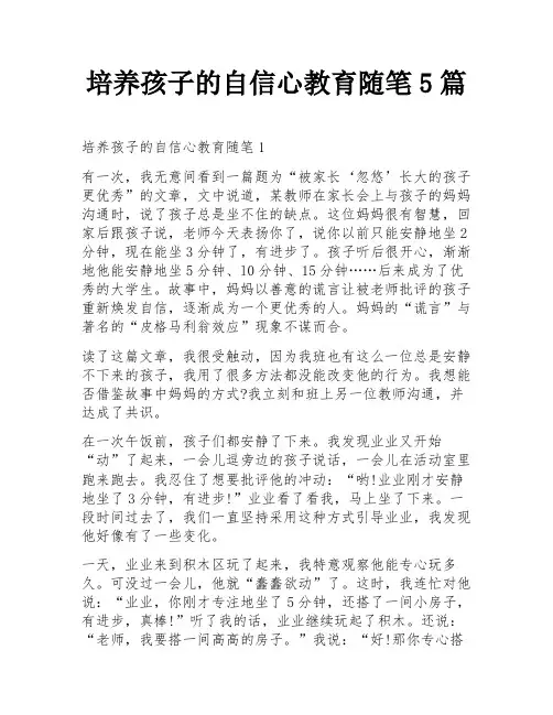 培养孩子的自信心教育随笔5篇