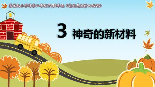 小学科学【苏教版】神奇的新材料优秀PPT1