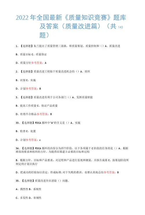 2022年全国《质量知识竞赛》题库及答案143题(质量改进篇)