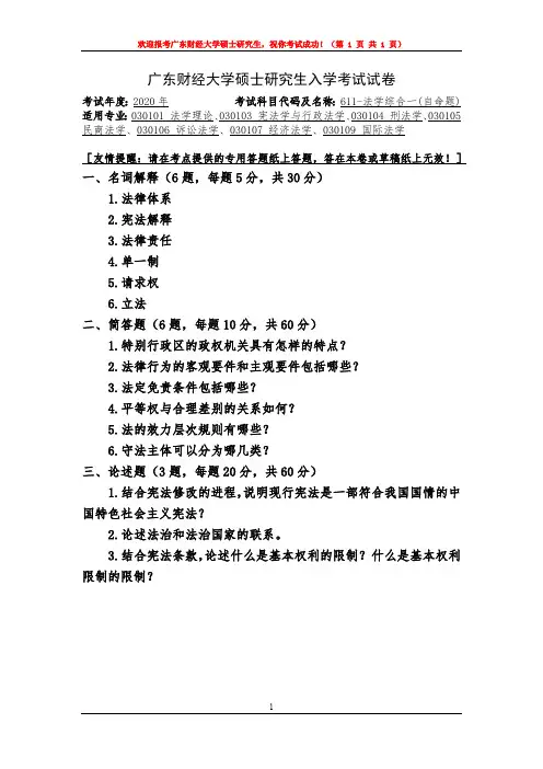 广东财经大学2020年法学综合一考研真题试题