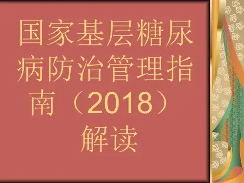 国家基层糖尿病防治管理指南2018解读
