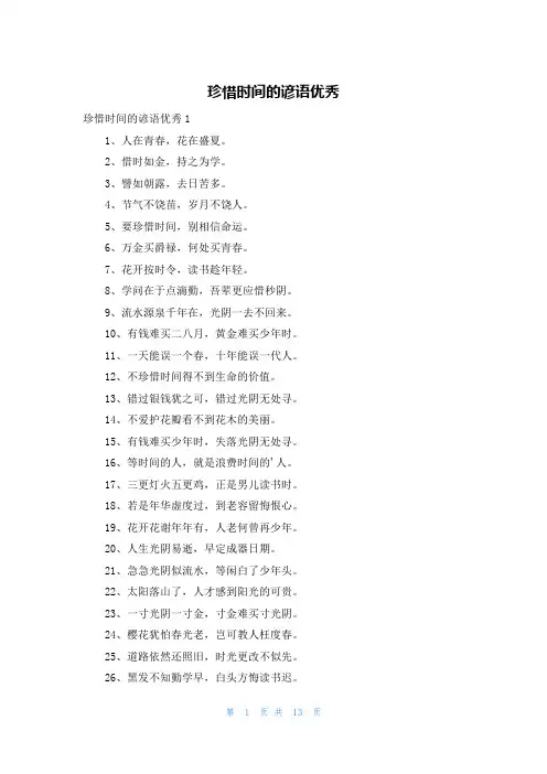 珍惜时间的谚语优秀
