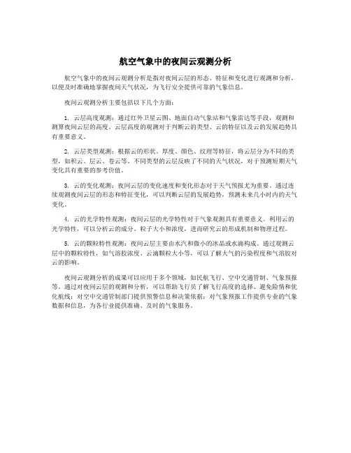 航空气象中的夜间云观测分析