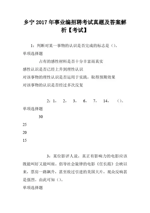 乡宁2017年事业编招聘考试真题及答案解析【考试】