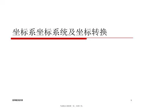 坐标系坐标系统及坐标转换PPT课件