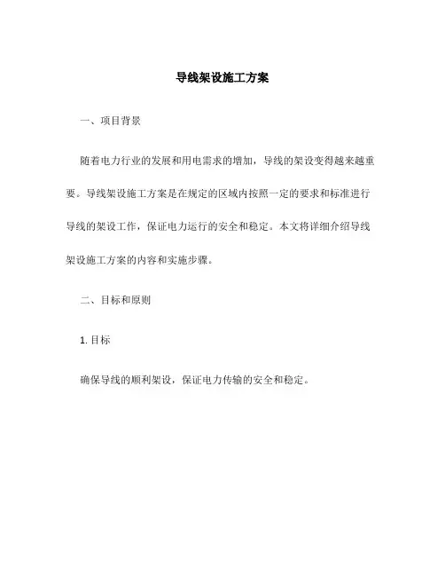 导线架设施工方案
