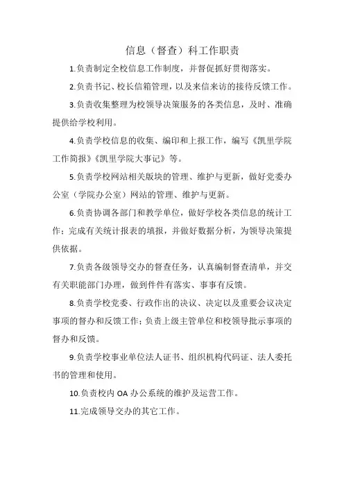 信息(督查)科工作职责