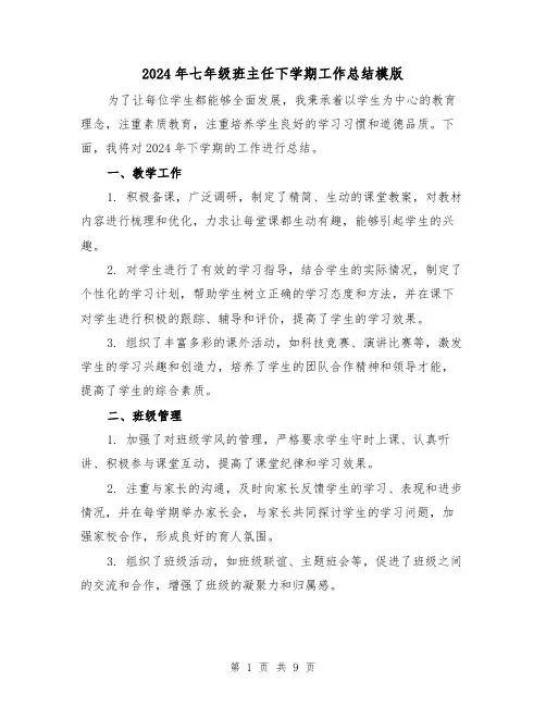 2024年七年级班主任下学期工作总结模版(4篇)
