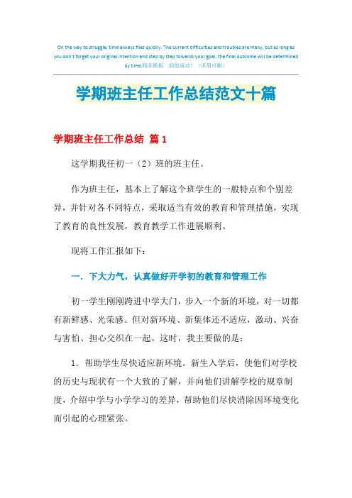 2021年学期班主任工作总结范文十篇