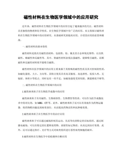 磁性材料在生物医学领域中的应用研究
