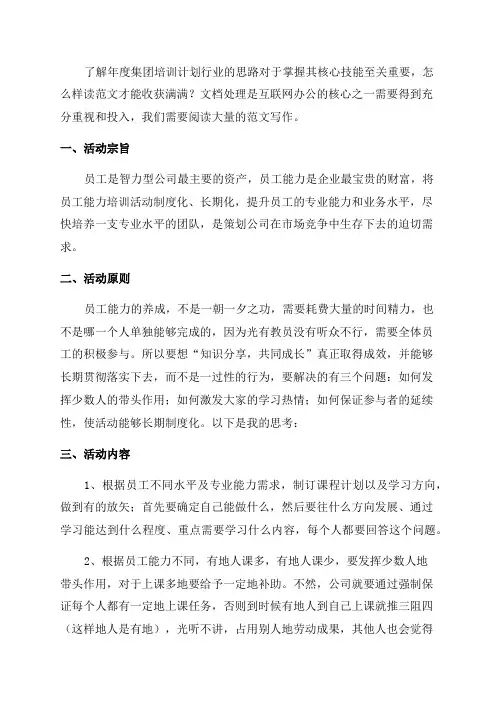 年度集团培训计划(精选5篇)