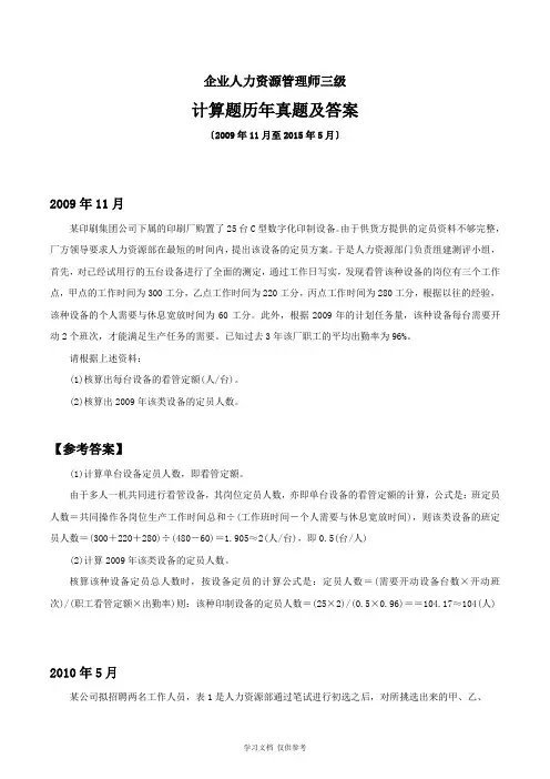 企业人力资源管理师三级-计算题历年真题及答案(2009年11月至2015年5月)