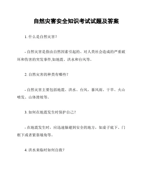 自然灾害安全知识考试试题及答案