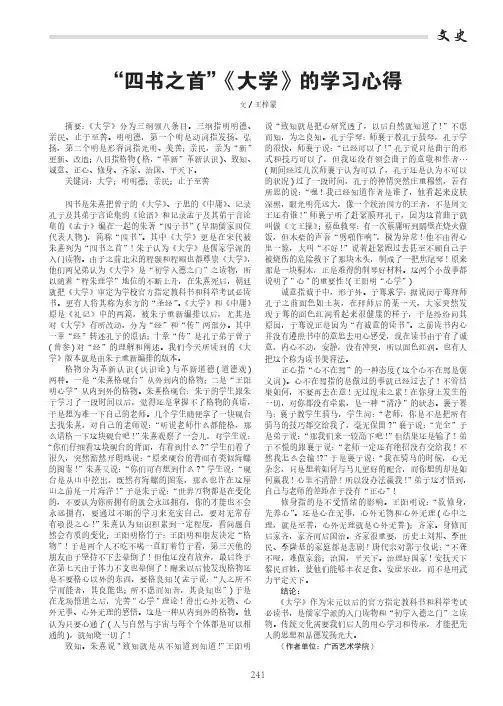 ＂四书之首＂《大学》的学习心得