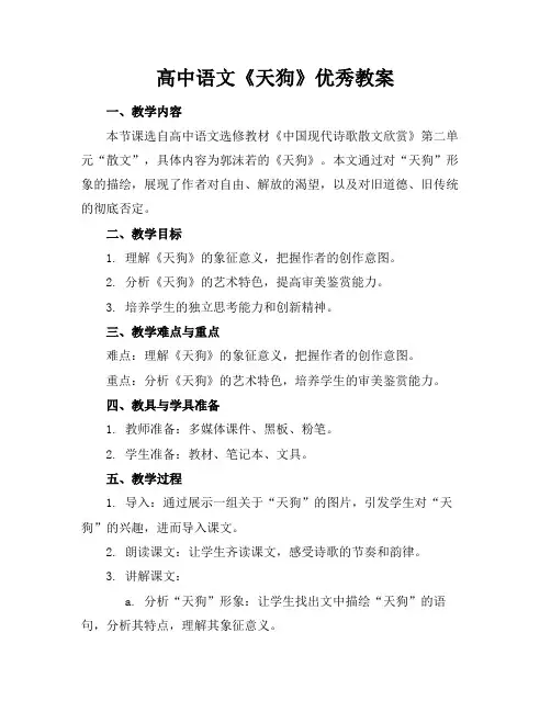 高中语文《天狗》优秀教案