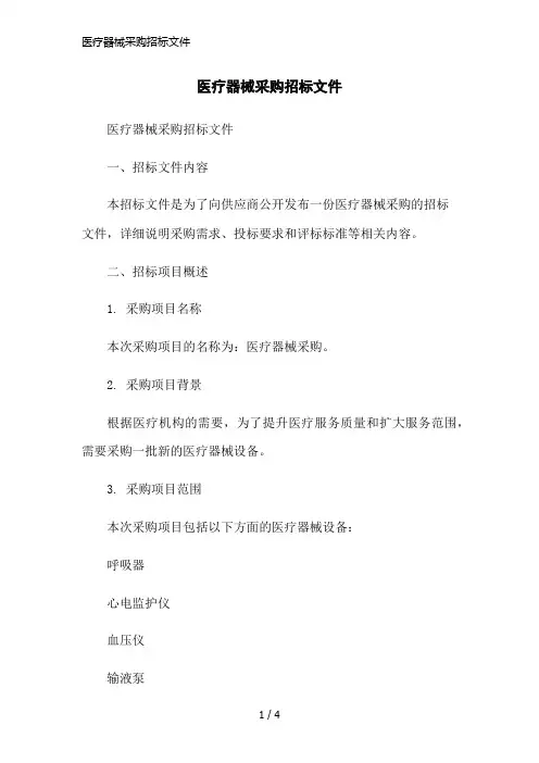 医疗器械采购招标文件简洁范本