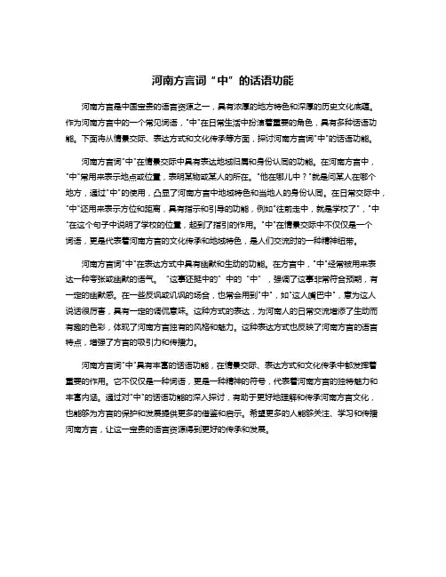 河南方言词“中”的话语功能