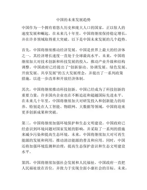 中国的未来发展趋势