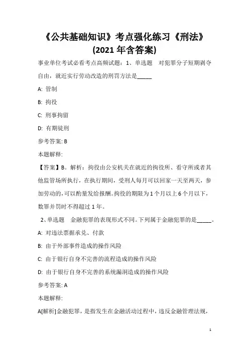 《公共基础知识》考点强化练习《刑法》(2020年含答案)_2