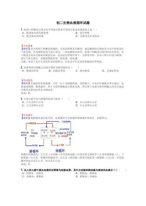 初二生物血液循环试题
