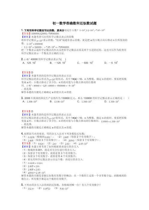 初一数学准确数和近似数试题
