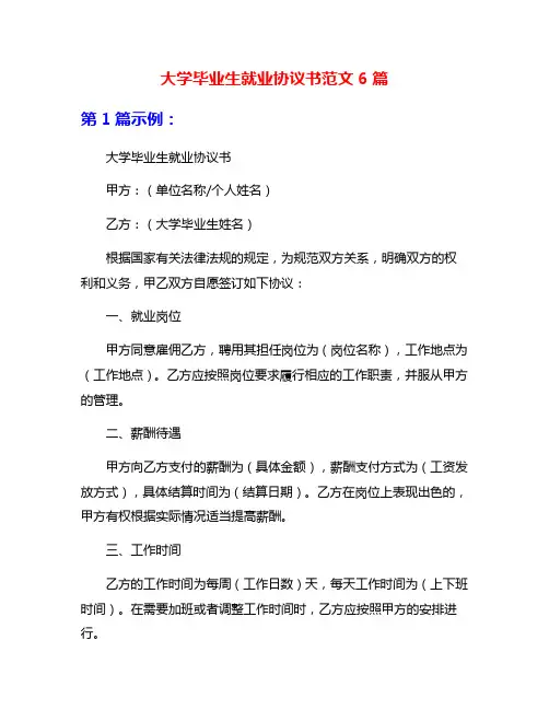 大学毕业生就业协议书范文6篇