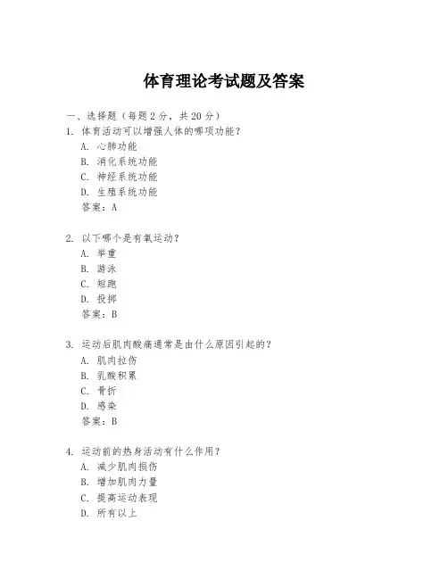 体育理论考试题及答案