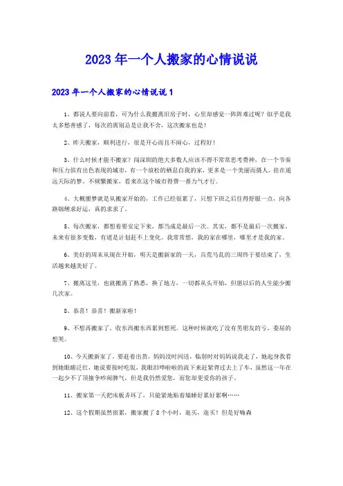 2023年一个人搬家的心情说说