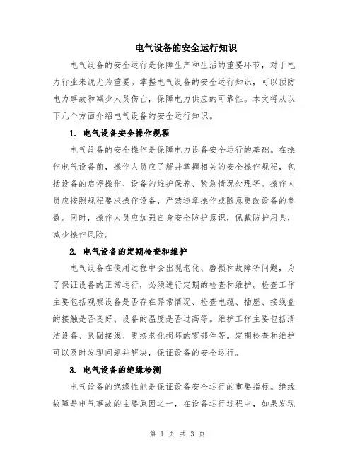 电气设备的安全运行知识