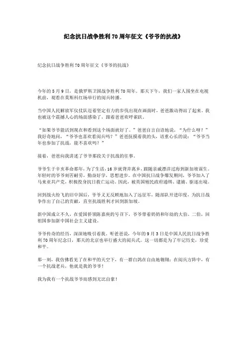 纪念抗日战争胜利70周年征文《爷爷的抗战》