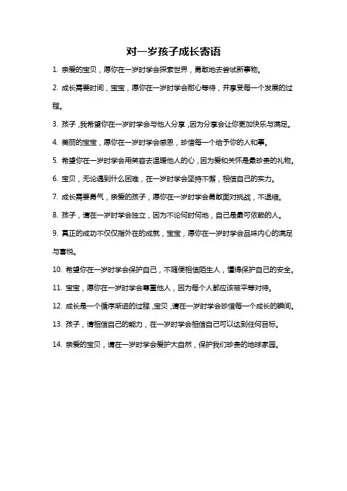 对一岁孩子成长寄语