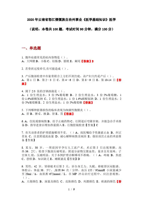 2020年云南省怒江傈僳族自治州事业《医学基础知识》医学