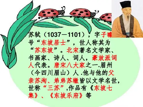 人教版小学语文六年级下册《浣溪沙》苏轼PPT课件